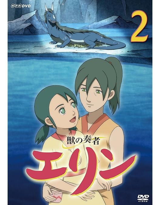 Amazon.co.jp: 獣の奏者 エリン 第12巻 [DVD] : 星井七瀬, 平田絵里子